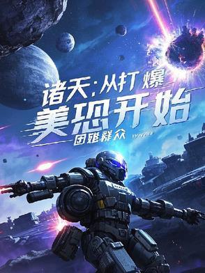 从诸天开始打卡