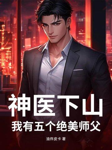 小神医下山找五位师姐
