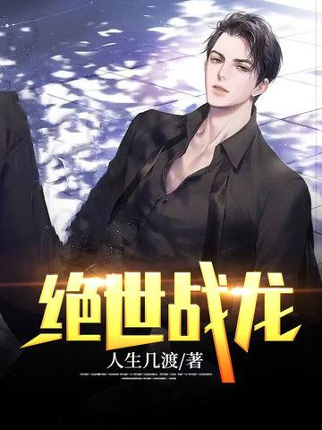 绝世战龙苏晨全文阅读免费无弹窗笔趣阁