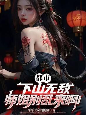 下山找师姐宁凡
