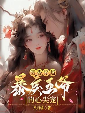 医香嫡妃免费阅读全文