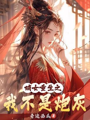 我是嫡女不好惹
