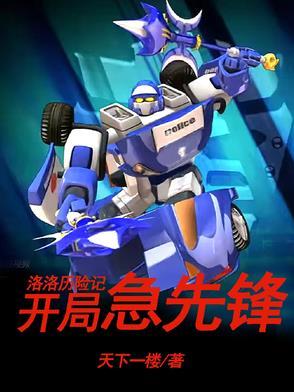 洛洛历险记之开局