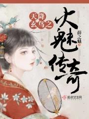 天降玄鸟之火魅传奇评价