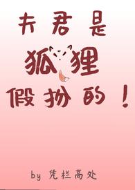 夫君是狐妖的