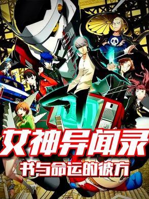 女神异闻录trinitysoul