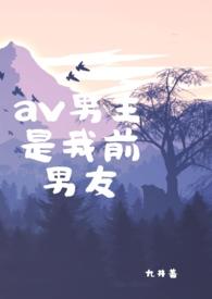 av男主是我前男友在线阅读