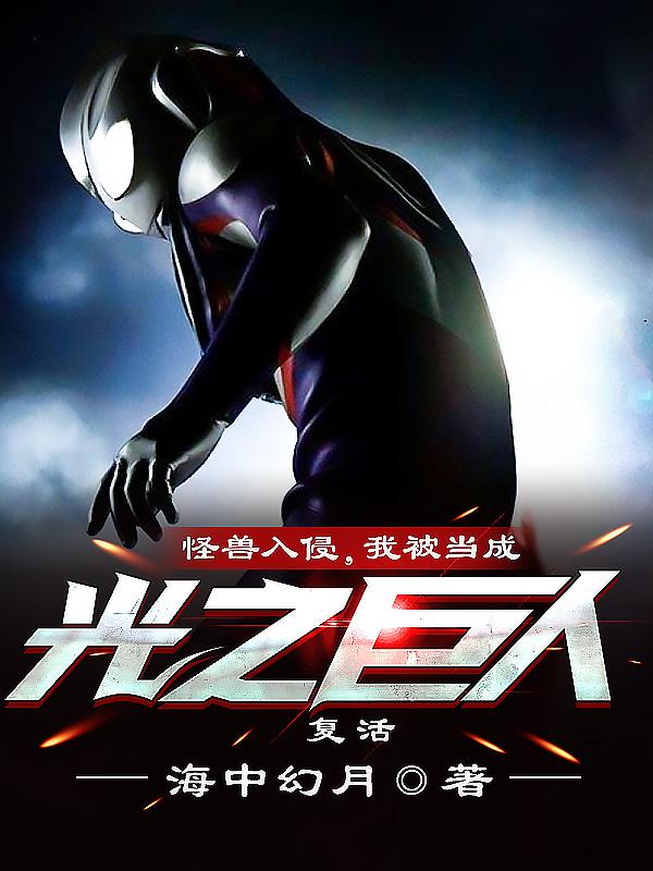 我被当成光之巨人复活百度txt