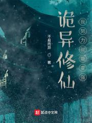 诡异修仙界 笔趣阁