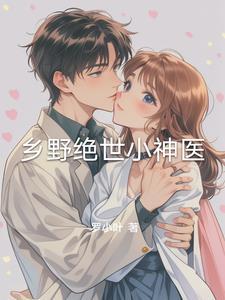 乡村绝世小神医