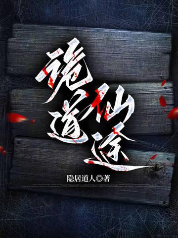 诡道仙途高阳最后怎么了