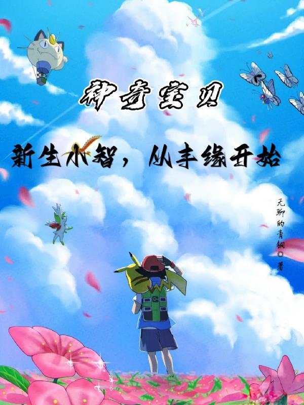 神奇宝贝我是小智