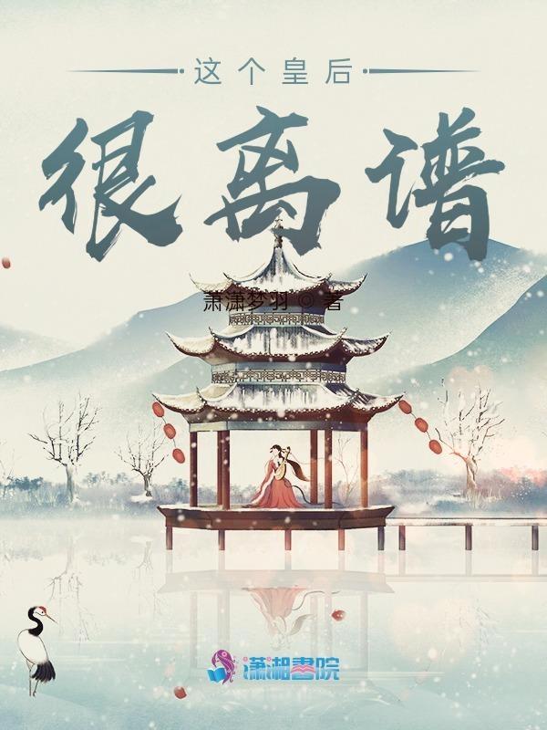 这个皇后太强了