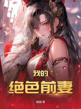 我的绝世前妻