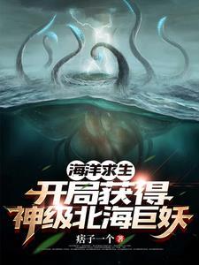 海洋求生开局一只神级北海巨妖的女主