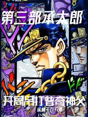 承太郎对战神父