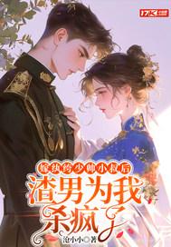 渣男为我杀疯了