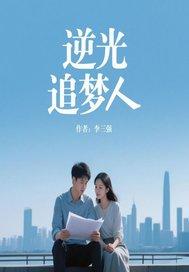 追光少年逆风成长