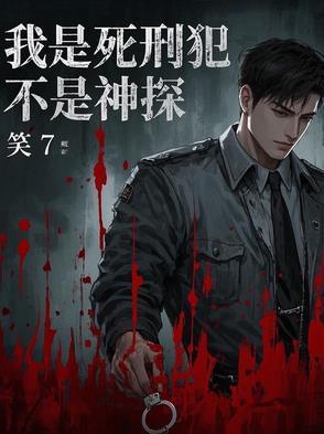 我是判了刑的死囚是什么歌