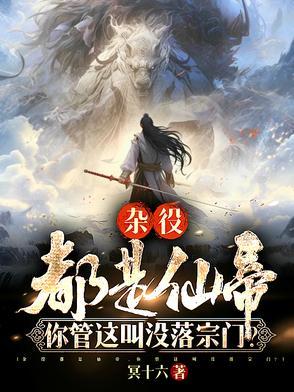 你管这叫没落宗门叫什么名字