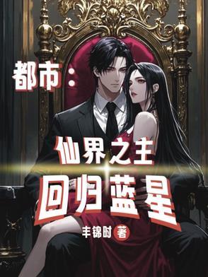 都市之仙界归来