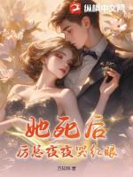 夫人死后厉总他疯