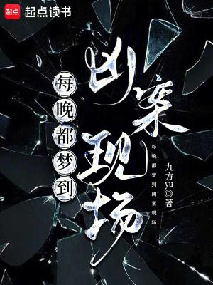 每天梦到凶杀案