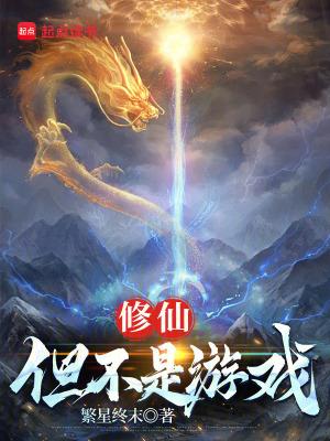 修仙真不是人干的事