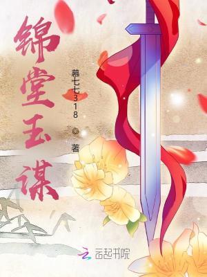 锦堂玉华全文免费阅读