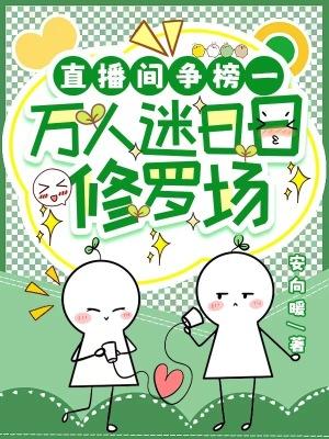 万人迷在直播间当npc