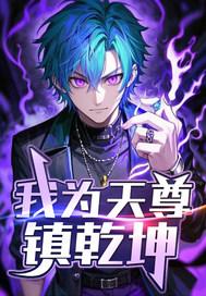 我为大天尊