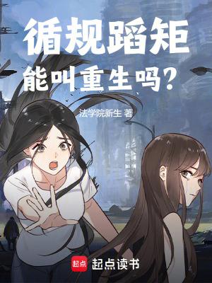 循规蹈矩真的好吗