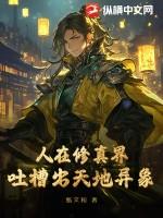 人在修真界