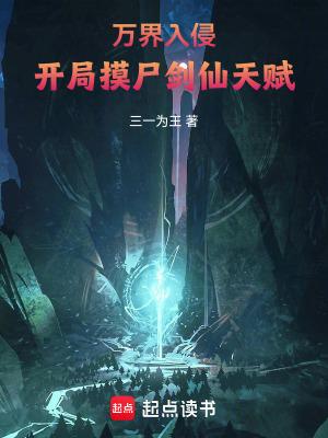 万界入侵开局召唤仙秦