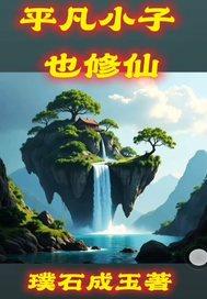 平凡小子修仙记 顾心