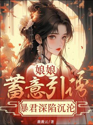 娘娘嫁给暴君嫁了个寂寞