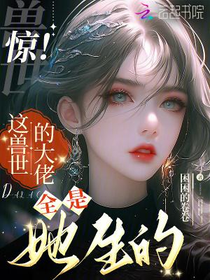 兽世团宠我又阴了反派大佬