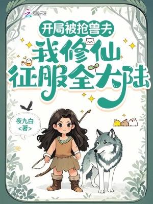 我修仙征服全大陆短剧