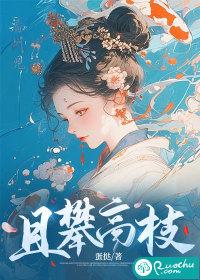 且攀高枝作者蛋挞在哪个网站