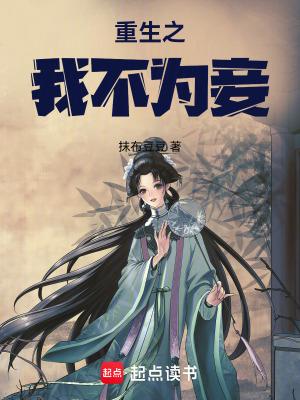 重生之臣不为妾by