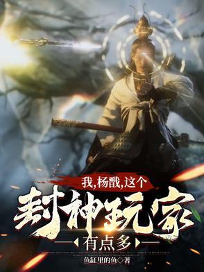 西游我杨戬无需封神爱看书吧