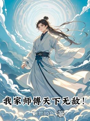 我家师傅天下无敌漫画免费观看