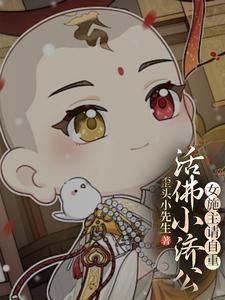 活佛小济公吻戏