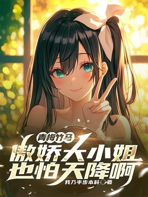 青梅傲娇竹马啵一个免费