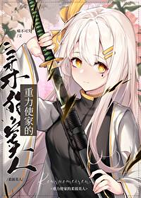 综漫重力使家的柔弱美人