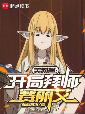 芙莉莲开局拜师赛丽艾无弹窗 掌阅中文