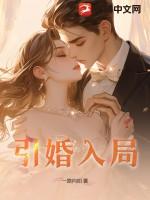 引婚入局 青雨彤