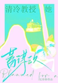 清冷教授她蓄谋已久by笔趣阁简介