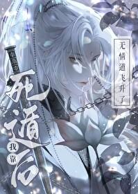 死遁后我靠无情道飞升了 易九辞 笔趣阁