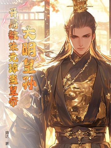 大明之开局朱元璋